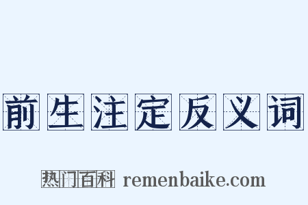 前生注定反义词是什么意思的图片